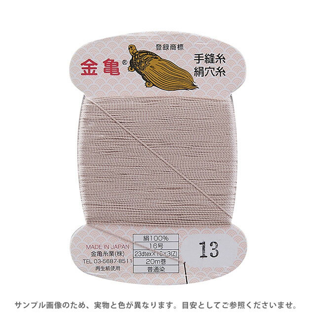 Silk Hole Thread - 金亀 絹穴糸 16号 20m巻（100011） 色番13 08Ab99_