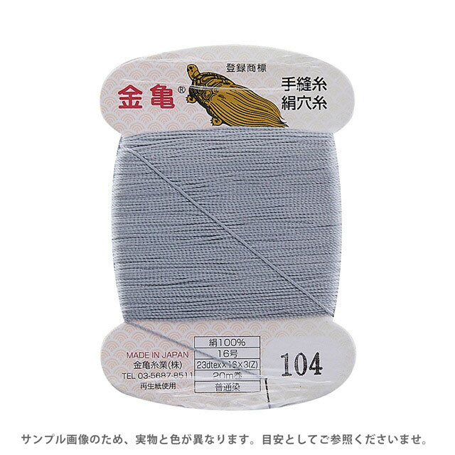 ＼期間限定15%OFF／ 金亀 絹穴糸 16号 20m巻（100011） 色番104 08Ab99_