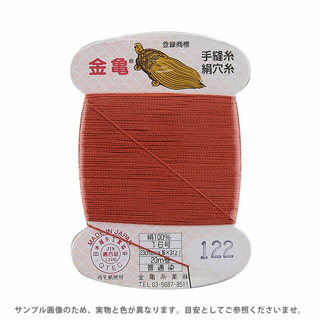金亀 絹穴糸 16号 20m巻（100011） 色番122 08Ab99_