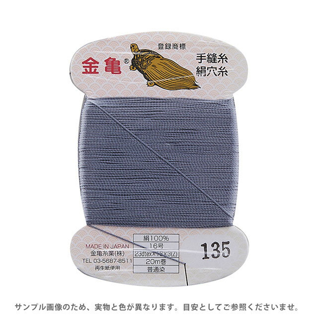 金亀 絹穴糸 16号 20m巻（100011） 色番135 08Ab99_