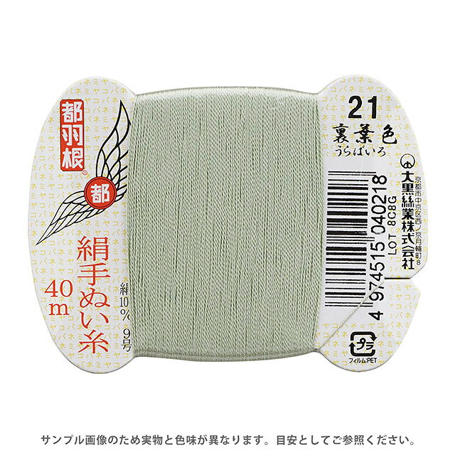 ●素材：絹（シルク）100％●長さ：40m巻き●針：絹針　四ノ一〜四ノ四（10号〜6号）【商品の詳細】日本伝統の色名がついた、美しい光沢となめらかさが特徴の絹手縫い糸です。絹やウール生地の縫製におすすめです。 洋裁のまつり糸、和裁の本縫い用など幅広くご利用いただけます。【誠に恐れ入りますが、下記をご了承の上ご注文ください。】・当社物流システムの都合上、生地と糸の色合わせやご相談は一切承っておりません。・画像のお色はディスプレイや視覚環境等により、実際の色とは誤差がある場合がございます。・必ず商品名の色番号と番手（糸の太さ）をご確認の上、ご注文くださいませ。・お手持ちの生地に合う色をお探しの場合は、色見本帳にてご確認いただく事をおすすめ致します。・オカダヤが運営する他の店舗と在庫を共有しており、ご注文が確定しても完売・欠品状態である場合がございますので、予めご了承下さいませ。