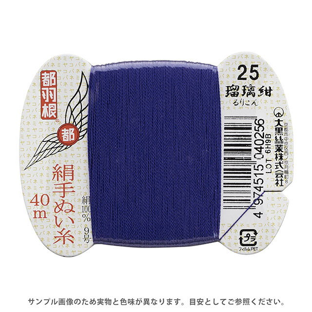 都羽根 絹手ぬい糸 9号 カード巻 40m 25.瑠璃紺 08Ab99_