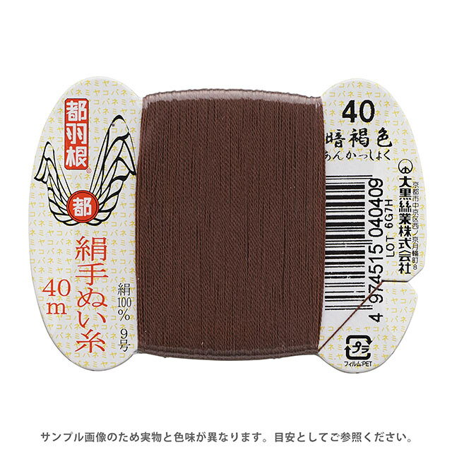 都羽根 絹手ぬい糸 9号 カード巻 40m 40.暗褐色 08Ab99_