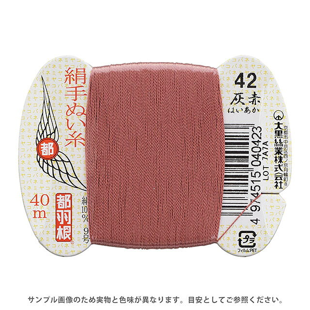 ●素材：絹（シルク）100％●長さ：40m巻き●針：絹針　四ノ一〜四ノ四（10号〜6号）【商品の詳細】日本伝統の色名がついた、美しい光沢となめらかさが特徴の絹手縫い糸です。絹やウール生地の縫製におすすめです。 洋裁のまつり糸、和裁の本縫い用など幅広くご利用いただけます。【誠に恐れ入りますが、下記をご了承の上ご注文ください。】・当社物流システムの都合上、生地と糸の色合わせやご相談は一切承っておりません。・画像のお色はディスプレイや視覚環境等により、実際の色とは誤差がある場合がございます。・必ず商品名の色番号と番手（糸の太さ）をご確認の上、ご注文くださいませ。・お手持ちの生地に合う色をお探しの場合は、色見本帳にてご確認いただく事をおすすめ致します。・オカダヤが運営する他の店舗と在庫を共有しており、ご注文が確定しても完売・欠品状態である場合がございますので、予めご了承下さいませ。