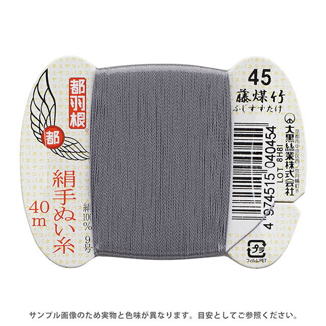 ●素材：絹（シルク）100％●長さ：40m巻き●針：絹針　四ノ一〜四ノ四（10号〜6号）【商品の詳細】日本伝統の色名がついた、美しい光沢となめらかさが特徴の絹手縫い糸です。絹やウール生地の縫製におすすめです。 洋裁のまつり糸、和裁の本縫い用など幅広くご利用いただけます。【誠に恐れ入りますが、下記をご了承の上ご注文ください。】・当社物流システムの都合上、生地と糸の色合わせやご相談は一切承っておりません。・画像のお色はディスプレイや視覚環境等により、実際の色とは誤差がある場合がございます。・必ず商品名の色番号と番手（糸の太さ）をご確認の上、ご注文くださいませ。・お手持ちの生地に合う色をお探しの場合は、色見本帳にてご確認いただく事をおすすめ致します。・オカダヤが運営する他の店舗と在庫を共有しており、ご注文が確定しても完売・欠品状態である場合がございますので、予めご了承下さいませ。