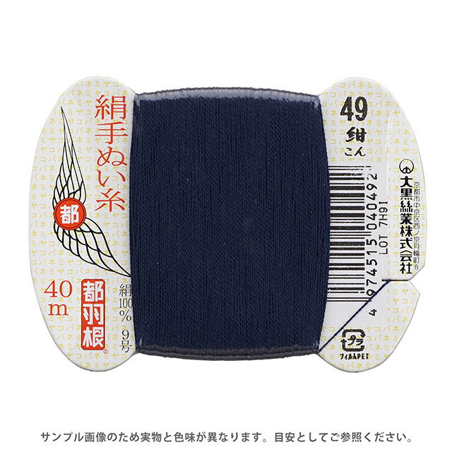 其它 - 都羽根 絹手ぬい糸 9号 カード巻 40m 49.紺 08Ab99_