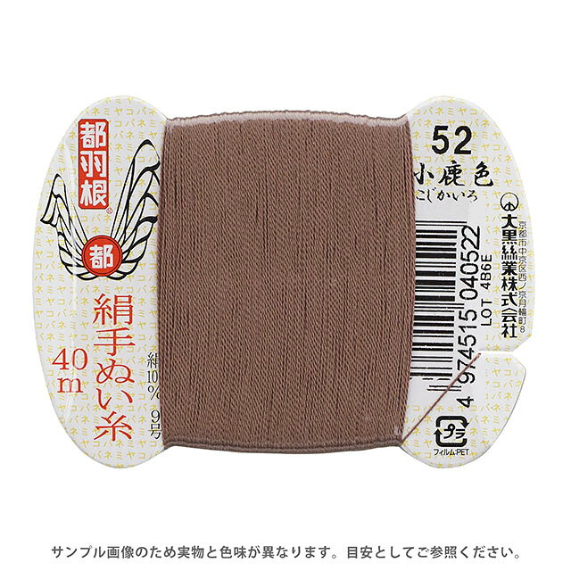 ●素材：絹（シルク）100％●長さ：40m巻き●針：絹針　四ノ一〜四ノ四（10号〜6号）【商品の詳細】日本伝統の色名がついた、美しい光沢となめらかさが特徴の絹手縫い糸です。絹やウール生地の縫製におすすめです。 洋裁のまつり糸、和裁の本縫い用など幅広くご利用いただけます。【誠に恐れ入りますが、下記をご了承の上ご注文ください。】・当社物流システムの都合上、生地と糸の色合わせやご相談は一切承っておりません。・画像のお色はディスプレイや視覚環境等により、実際の色とは誤差がある場合がございます。・必ず商品名の色番号と番手（糸の太さ）をご確認の上、ご注文くださいませ。・お手持ちの生地に合う色をお探しの場合は、色見本帳にてご確認いただく事をおすすめ致します。・オカダヤが運営する他の店舗と在庫を共有しており、ご注文が確定しても完売・欠品状態である場合がございますので、予めご了承下さいませ。