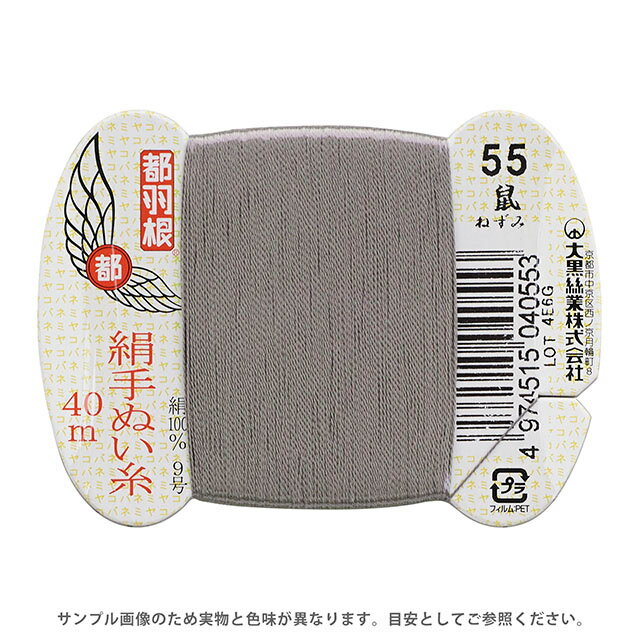 都羽根 絹手ぬい糸 9号 カード巻 40m 55.鼠 (H)_6b_