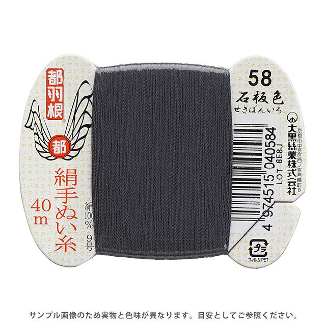 都羽根 絹手ぬい糸 9号 カード巻 40m 58.石版色 08Ab99_