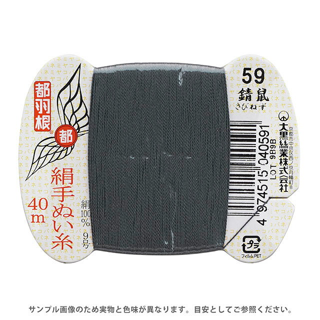 都羽根 絹手ぬい糸 9号 カード巻 40m 59.錆鼠 08Ab99_