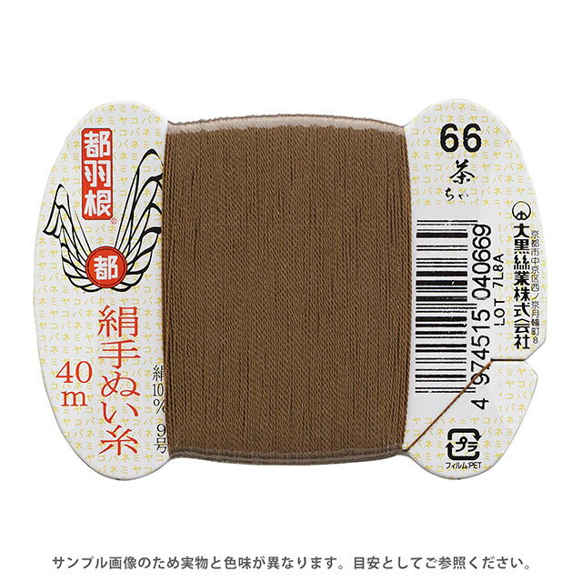 都羽根 絹手ぬい糸 9号 カード巻 40m 66.茶 08Ab99_