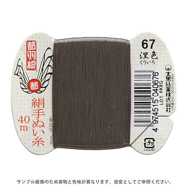 都羽根 絹手ぬい糸 9号 カード巻 40m 67.涅色 08Ab99_