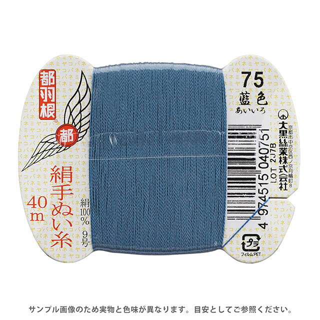 Hand-Sewing Threads - 都羽根 絹手ぬい糸 9号 カード巻 40m 75.藍色 08Ab99_