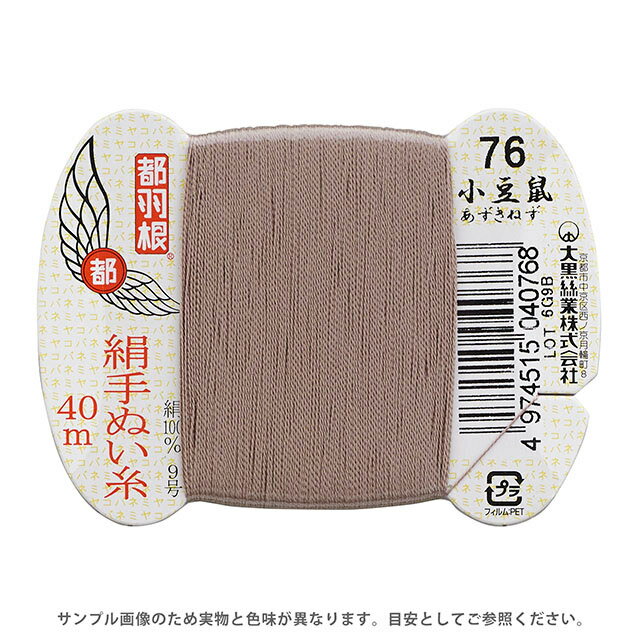 ●素材：絹（シルク）100％●長さ：40m巻き●針：絹針　四ノ一〜四ノ四（10号〜6号）【商品の詳細】日本伝統の色名がついた、美しい光沢となめらかさが特徴の絹手縫い糸です。絹やウール生地の縫製におすすめです。 洋裁のまつり糸、和裁の本縫い用など幅広くご利用いただけます。【誠に恐れ入りますが、下記をご了承の上ご注文ください。】・当社物流システムの都合上、生地と糸の色合わせやご相談は一切承っておりません。・画像のお色はディスプレイや視覚環境等により、実際の色とは誤差がある場合がございます。・必ず商品名の色番号と番手（糸の太さ）をご確認の上、ご注文くださいませ。・お手持ちの生地に合う色をお探しの場合は、色見本帳にてご確認いただく事をおすすめ致します。・オカダヤが運営する他の店舗と在庫を共有しており、ご注文が確定しても完売・欠品状態である場合がございますので、予めご了承下さいませ。