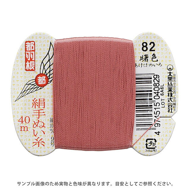 Other - 都羽根 絹手ぬい糸 9号 カード巻 40m 82.曙色 08Ab99_
