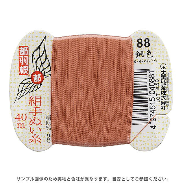 ＼期間限定15%OFF／ 都羽根 絹手ぬい糸 9号 カード巻 40m 88.銅色 08Ab99_