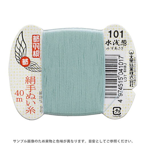 都羽根 絹手ぬい糸 9号 カード巻 40m 101.水浅葱 08Ab99_ 都羽根 絹手ぬい糸 9号 カード巻 40m 101.水浅葱 08Ab99_