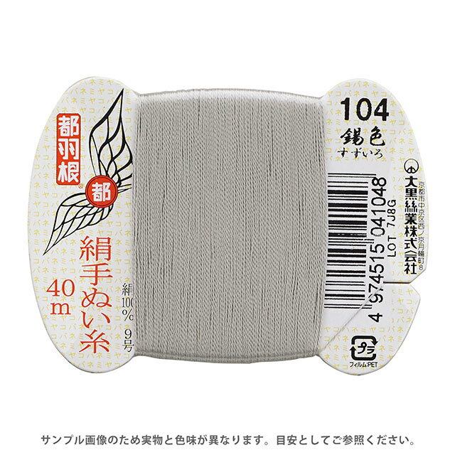 都羽根 絹手ぬい糸 9号 カード巻 40m 104.錫色 08Ab99_