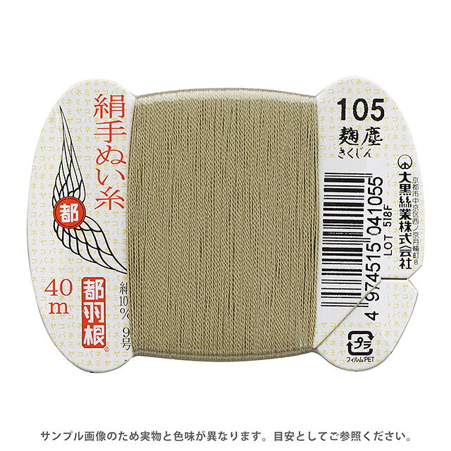 都羽根 絹手ぬい糸 9号 カード巻 40m 105.麹塵 08Ab99_