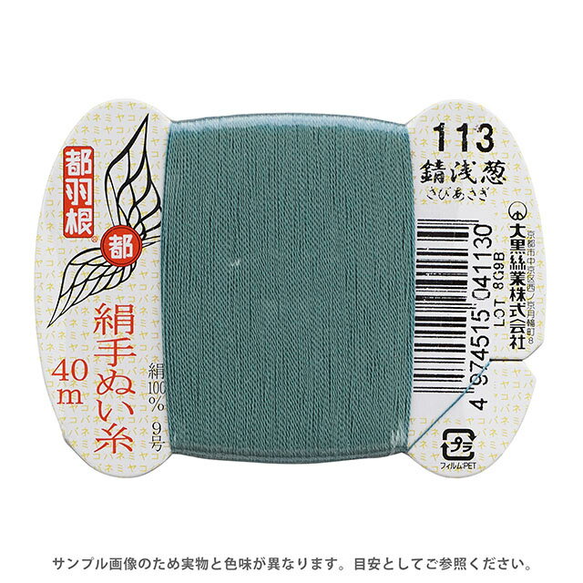 都羽根 絹手ぬい糸 9号 カード巻 40m 113.錆浅葱 08Ab99_