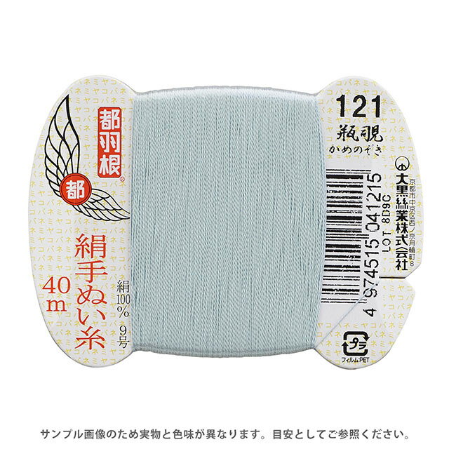都羽根 絹手ぬい糸 9号 カード巻 40m 121.瓶覗 08Ab99_