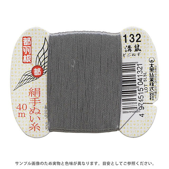 都羽根 絹手ぬい糸 9号 カード巻 40m 132.溝鼠 08Ab99_