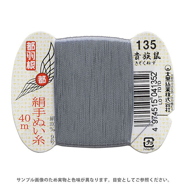 都羽根 絹手ぬい糸 9号 カード巻 40m 135.貴族鼠 08Ab99_