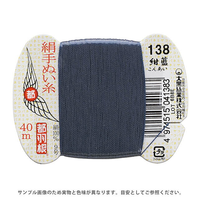 都羽根 絹手ぬい糸 9号 カード巻 40m 138.紺藍 08Ab99_