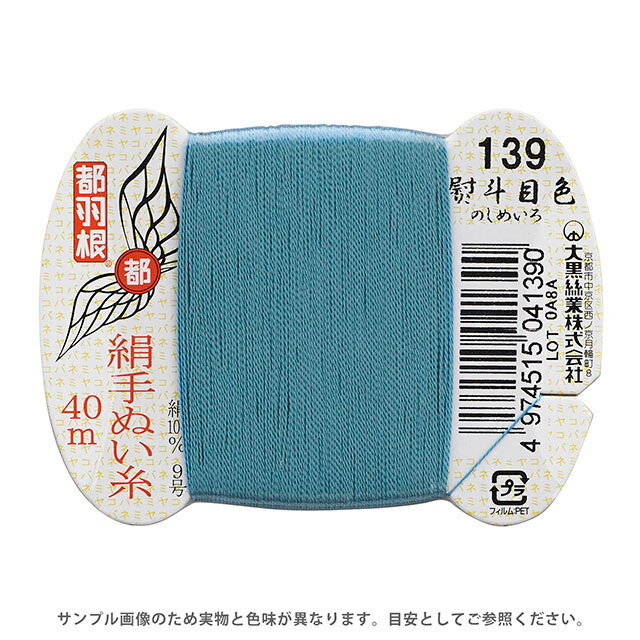 ●素材：絹（シルク）100％●長さ：40m巻き●針：絹針　四ノ一〜四ノ四（10号〜6号）【商品の詳細】日本伝統の色名がついた、美しい光沢となめらかさが特徴の絹手縫い糸です。絹やウール生地の縫製におすすめです。 洋裁のまつり糸、和裁の本縫い用など幅広くご利用いただけます。【誠に恐れ入りますが、下記をご了承の上ご注文ください。】・当社物流システムの都合上、生地と糸の色合わせやご相談は一切承っておりません。・画像のお色はディスプレイや視覚環境等により、実際の色とは誤差がある場合がございます。・必ず商品名の色番号と番手（糸の太さ）をご確認の上、ご注文くださいませ。・お手持ちの生地に合う色をお探しの場合は、色見本帳にてご確認いただく事をおすすめ致します。・オカダヤが運営する他の店舗と在庫を共有しており、ご注文が確定しても完売・欠品状態である場合がございますので、予めご了承下さいませ。