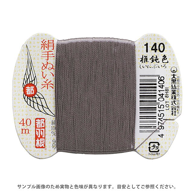 ●素材：絹（シルク）100％●長さ：40m巻き●針：絹針　四ノ一〜四ノ四（10号〜6号）【商品の詳細】日本伝統の色名がついた、美しい光沢となめらかさが特徴の絹手縫い糸です。絹やウール生地の縫製におすすめです。 洋裁のまつり糸、和裁の本縫い用など幅広くご利用いただけます。【誠に恐れ入りますが、下記をご了承の上ご注文ください。】・当社物流システムの都合上、生地と糸の色合わせやご相談は一切承っておりません。・画像のお色はディスプレイや視覚環境等により、実際の色とは誤差がある場合がございます。・必ず商品名の色番号と番手（糸の太さ）をご確認の上、ご注文くださいませ。・お手持ちの生地に合う色をお探しの場合は、色見本帳にてご確認いただく事をおすすめ致します。・オカダヤが運営する他の店舗と在庫を共有しており、ご注文が確定しても完売・欠品状態である場合がございますので、予めご了承下さいませ。