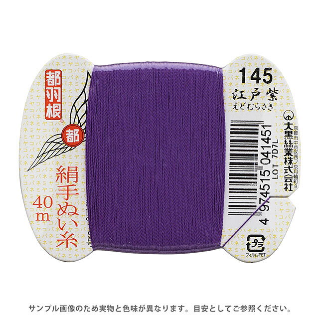 都羽根 絹手ぬい糸 9号 カード巻 40m 145.江戸紫 08Ab99_