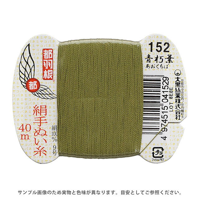 都羽根 絹手ぬい糸 9号 カード巻 40m 152.青朽葉 08Ab99_