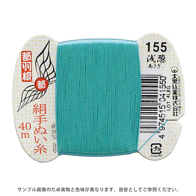 都羽根 絹手ぬい糸 9号 カード巻 40m 155.浅葱 08Ab99_