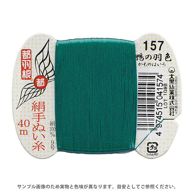 都羽根 絹手ぬい糸 9号 カード巻 40m 157.鴨の羽色 08Ab99_