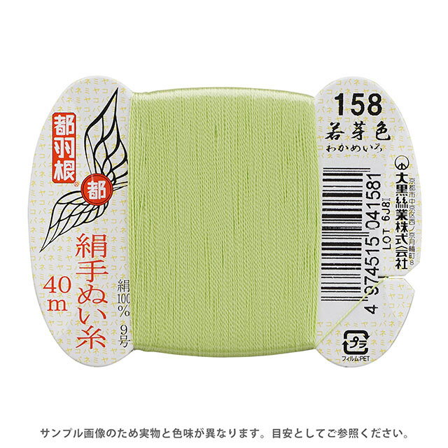 Other - 都羽根 絹手ぬい糸 9号 カード巻 40m 158.若芽色 08Ab99_