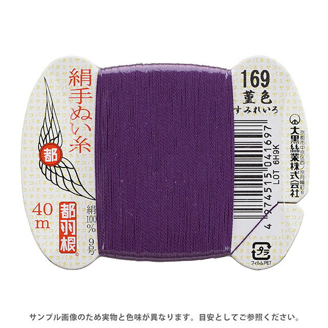 Hand-Sewing Threads - 都羽根 絹手ぬい糸 9号 カード巻 40m 169.菫色 08Ab99_