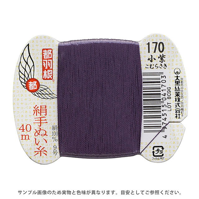 都羽根 絹手ぬい糸 9号 カード巻 40m 170.小紫 08Ab99_