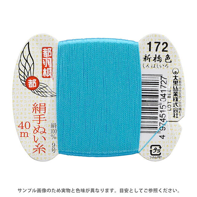 都羽根 絹手ぬい糸 9号 カード巻 40m 172.新橋色 08Ab99_