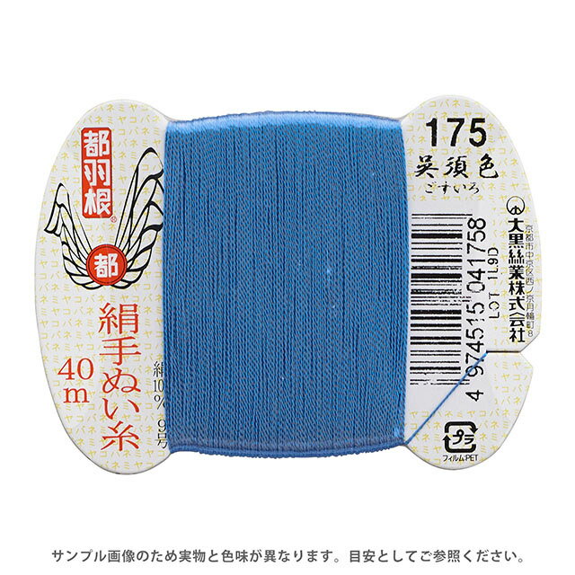 Hand-Sewing Threads - 都羽根 絹手ぬい糸 9号 カード巻 40m 175.呉須色 08Ab99_