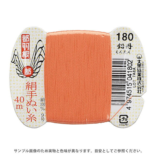 都羽根 絹手ぬい糸 9号 カード巻 40m 180.鉛丹 08Ab99_