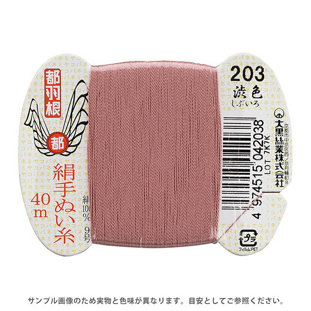 ＼期間限定10%OFF／ 都羽根 絹手ぬい糸 9号 カード巻 40m 203.渋色 08Ab99_