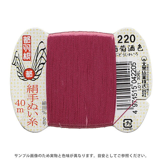 都羽根 絹手ぬい糸 9号 カード巻 40m 220.葡萄酒色 08Ab99_