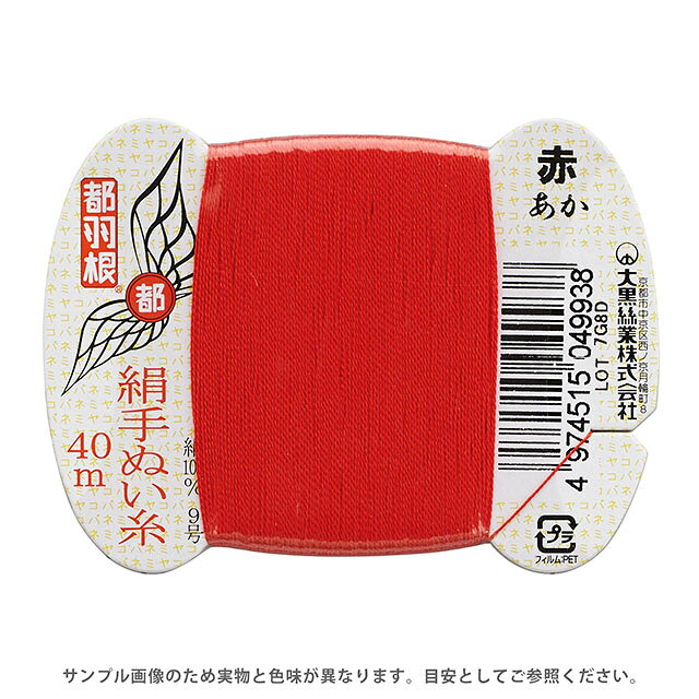 ＼スーパーセール20%OFF／ 都羽根 絹手ぬい糸 9号 カード巻 40m 赤 08Ab99_