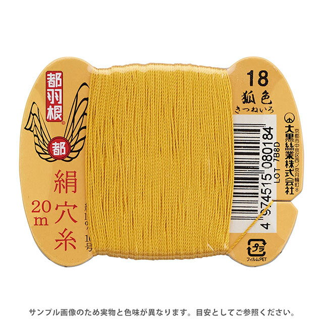 Silk Hole Thread - 都羽根 絹穴糸 16号 カード巻 20m 18.狐色 08Ab99_