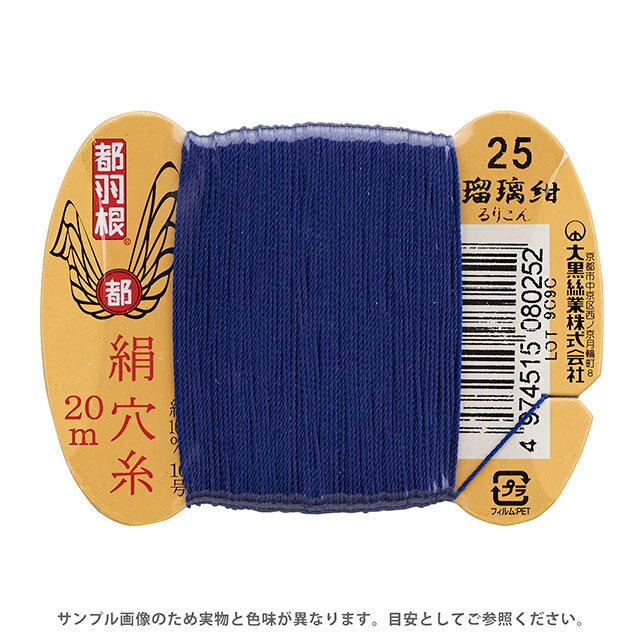 Silk Hole Thread - 都羽根 絹穴糸 16号 カード巻 20m 25.瑠璃紺 08Ab99_