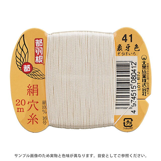 都羽根 絹穴糸 16号 カード巻 20m 41.象牙色 08Ab99_