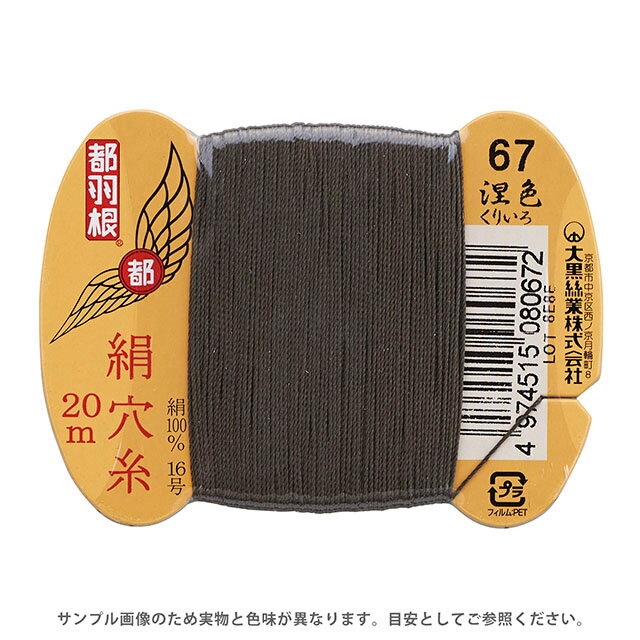 Hand-Sewing Threads - 都羽根 絹穴糸 16号 カード巻 20m 67.涅色 08Ab99_