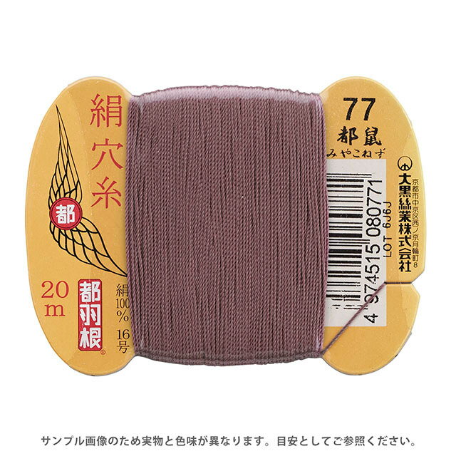 都羽根 絹穴糸 16号 カード巻 20m 77.都鼠 (H)_6b_