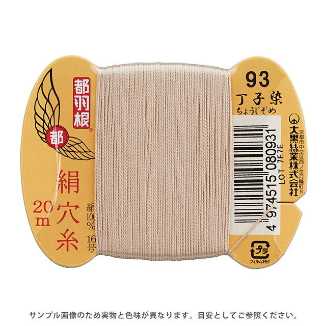 Silk Hole Thread - 都羽根 絹穴糸 16号 カード巻 20m 93.丁子染 08Ab99_