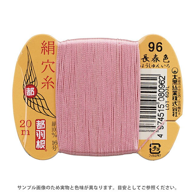 Silk Hole Thread - 都羽根 絹穴糸 16号 カード巻 20m 96.長春色 08Ab99_